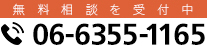 無料相談を受付中　06-6355-1165